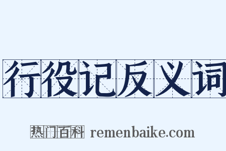 行役记反义词是什么意思的图片